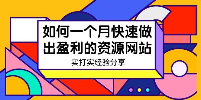 （9078期）某收费培训：如何一个月快速做出盈利的资源网站（实打实经验分享）-无水印-赛德副业库