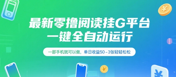 最新零撸阅读挂G平台，一键全自动运行，一部手机就可以做，单日收益50-3张轻轻松松【揭秘】-赛德副业库