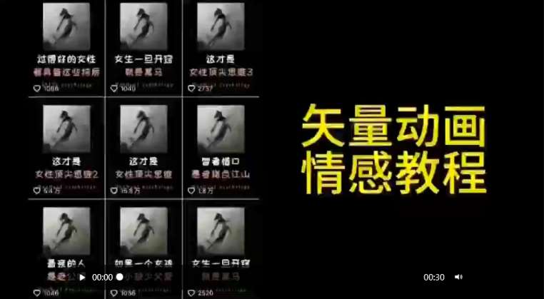 矢量动画情感教程：高点赞涨粉，适合情感、思维、创业教育等赛道-赛德副业库