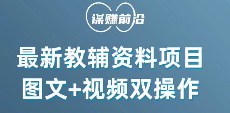 最新教辅资料项目，抖音小红书图文+视频双操作，附送百G素材-赛德副业库