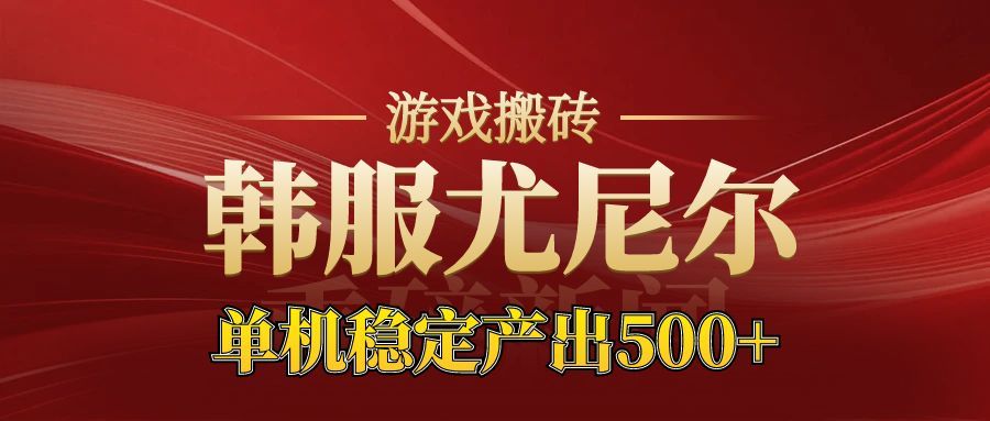 老牌尤尼尔搬砖项目  新区开服  金币材料价值直线上升  可以达到月入过万的项目-赛德副业库