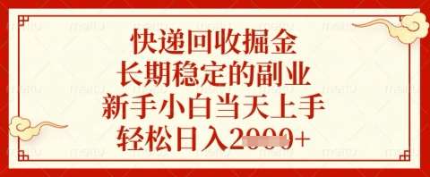 快递回收掘金项目,长期稳定的副业,新手小白当天上手,轻松日入几张【揭秘】-赛德副业库