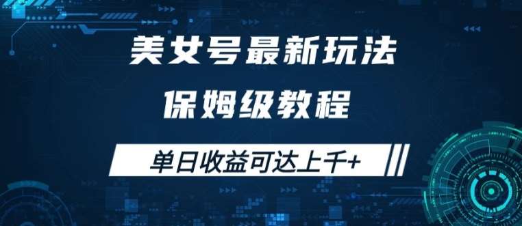 美女号最新掘金玩法，保姆级别教程，简单操作实现暴力变现，单日收益可达上千【揭秘】-赛德副业库