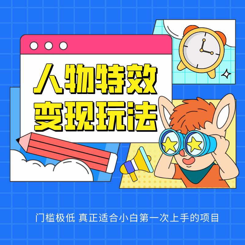 人物特效变现玩法，上手门槛极低，适合互联网小白们上手操作的第一个互联网项目-赛德副业库