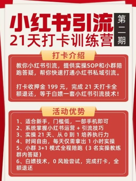 图片[2]-小红书引流21天打卡训练营第二期，助你快速打通小红书私域引流打粉-赛德副业库