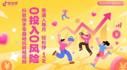 抖音快手零基础玩转短视频，0投入0风险，普通人每月轻松挣1W-赛德副业库