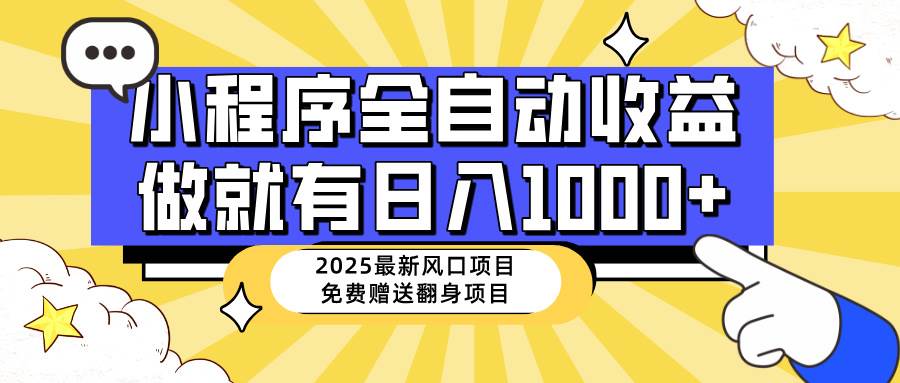 （14398期）25年最新风口，小程序自动推广，，稳定日入1000+，小白轻松上手-赛德副业库