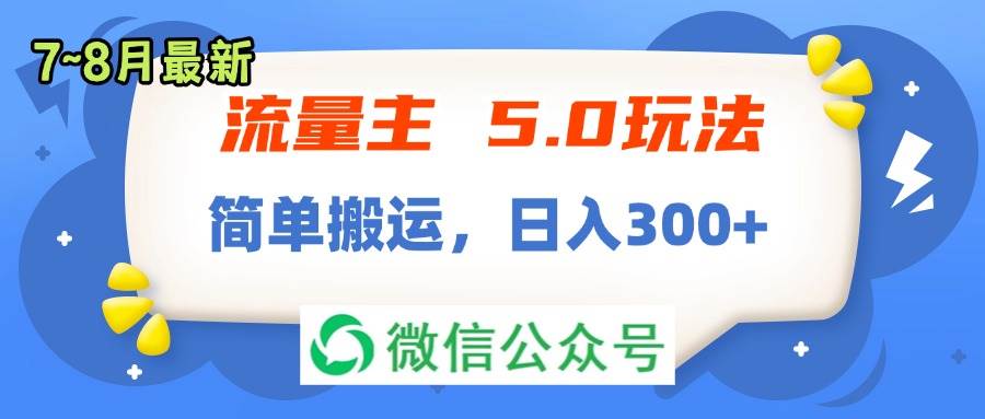 （11901期）流量主5.0玩法，7月~8月新玩法，简单搬运，轻松日入300+-赛德副业库