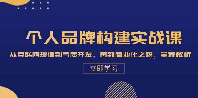（13059期）个人品牌构建实战课：从互联网规律到气质开发，再到商业化之路，全程解析-赛德副业库