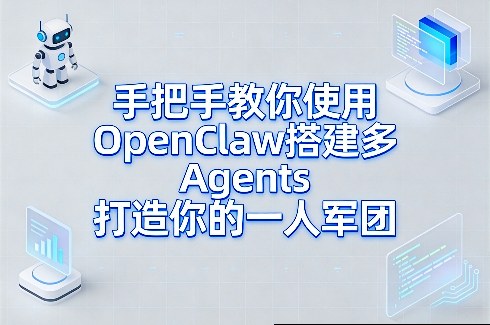 手把手教你使用OpenClaw搭建多Agents打造你的一人军团-赛德副业库