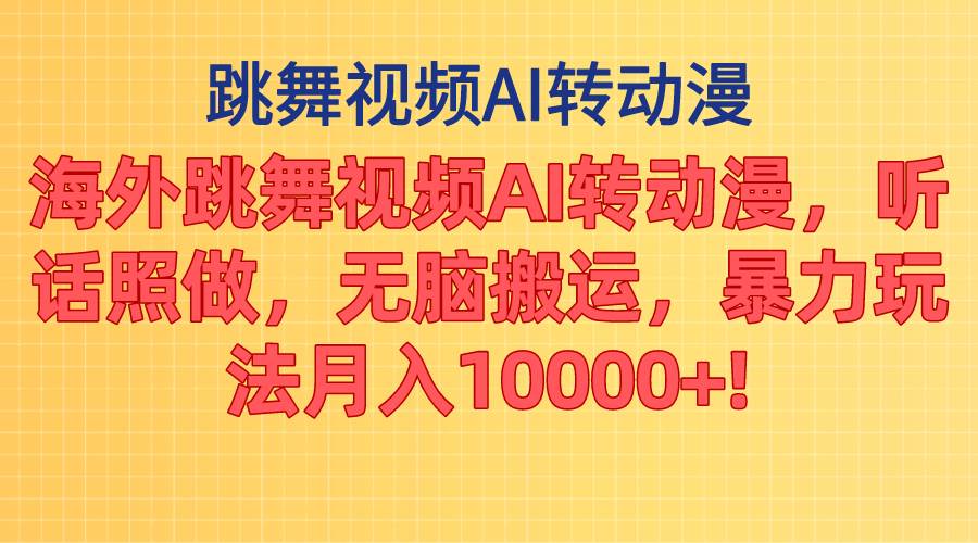 (11190期)海外跳舞视频AI转动漫,听话照做,无脑搬运,暴力玩法 月入10000+-赛德副业库