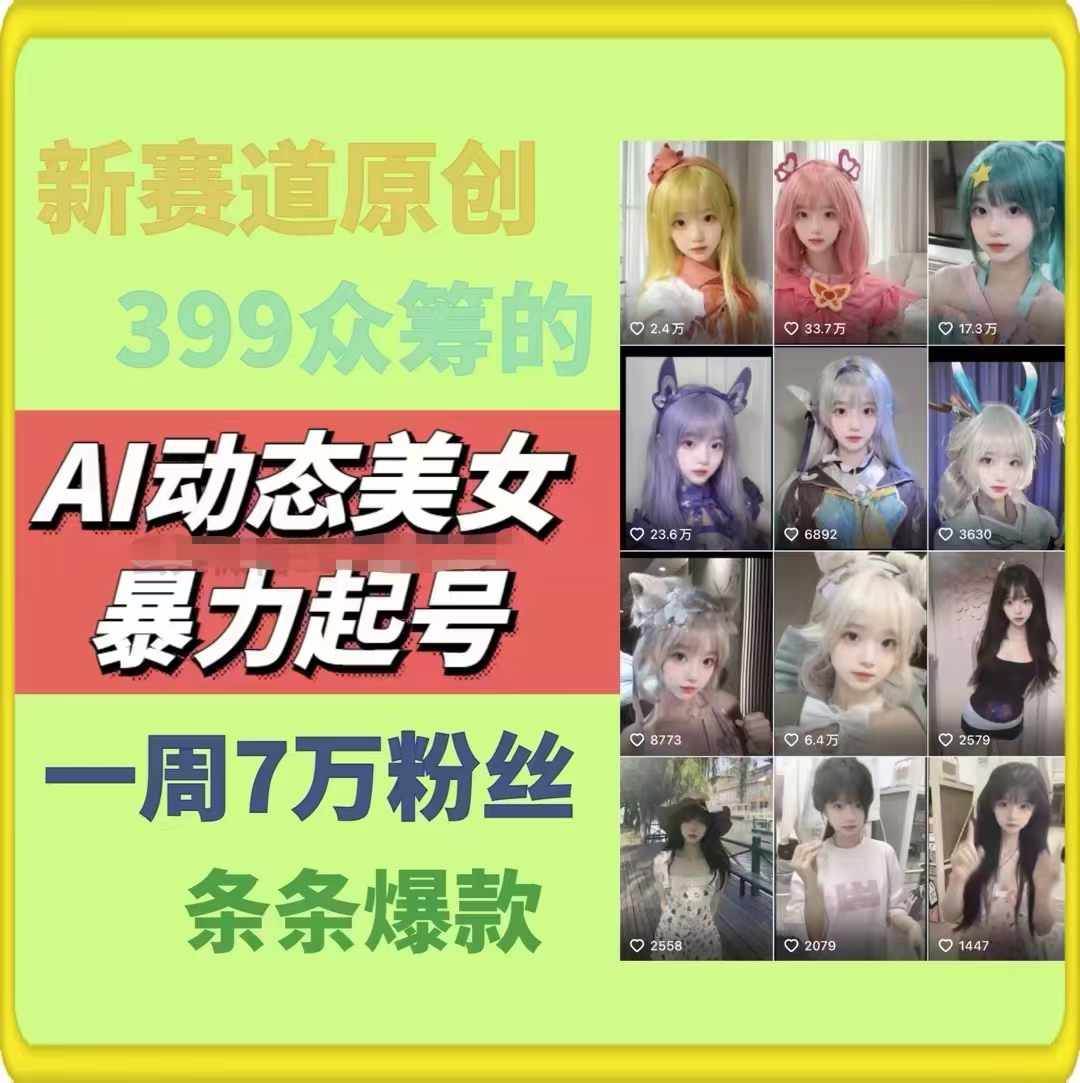 图片[2]-AI动态美女暴力起号2.0，新赛道原创作品，条条爆款，一周7万粉丝-赛德副业库