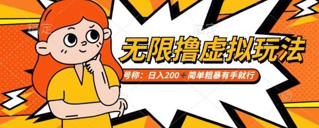 靠电商平台无限撸虚拟资源赚钱，实现日入200+小白也能轻松掌控【仅揭秘】-赛德副业库