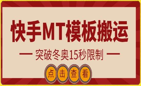 快手搬运技术：MT模板搬运，突破冬奥15秒限制【揭秘】-赛德副业库