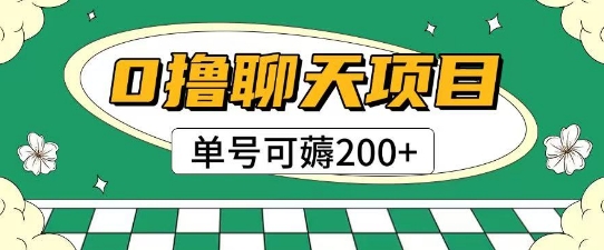 首发0撸聊天项目拆解无需实名认证单号可薅2张+-赛德副业库