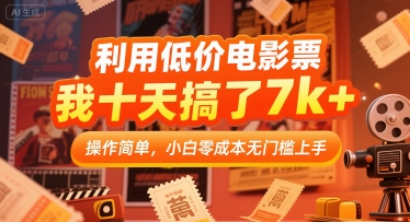 利用低价电影票,我十天搞了7k+,操作简单,小白零成本无门槛上手【揭秘】-赛德副业库