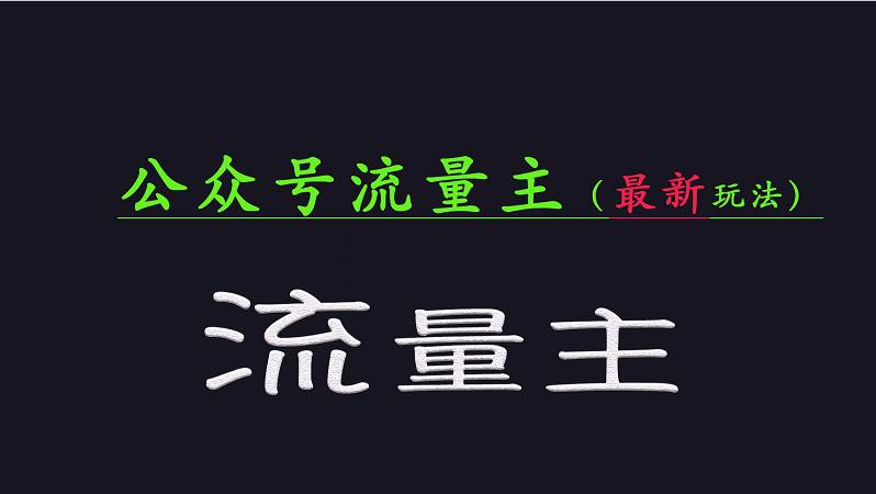 公众号流量全网最新玩法核心，系统讲解各种先进玩法和稳定收益的方法-赛德副业库