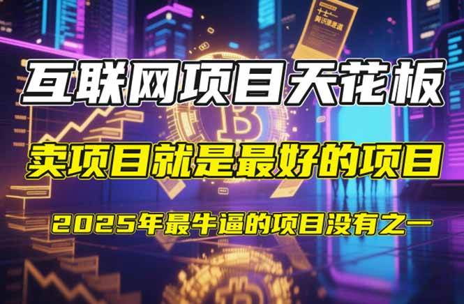 (14482期)【2025年4月】知识付费镰刀训练营:单号年赚百万的超级IP孵化术-赛德副业库