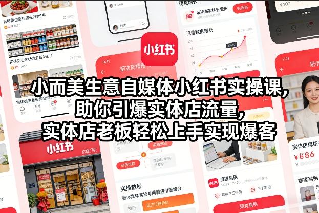 小而美生意自媒体小红书实操课,助你引爆实体店流量,实体店老板轻松上手实现爆客-赛德副业库