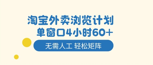淘宝外卖浏览计划,到窗口4小时60+无需人工,轻松矩阵开干【揭秘】-赛德副业库