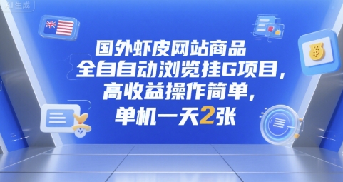 国外虾皮网站商品全自动浏览挂G项目,高收益操作简单,单机一天2张【揭秘】-赛德副业库