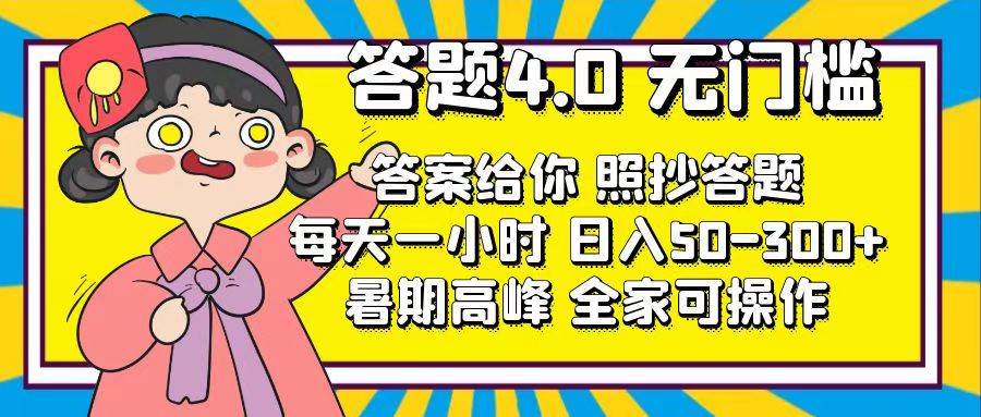 （11667期）答题4.0，无门槛，答案给你，照抄答题，每天1小时，日入50-300+-赛德副业库