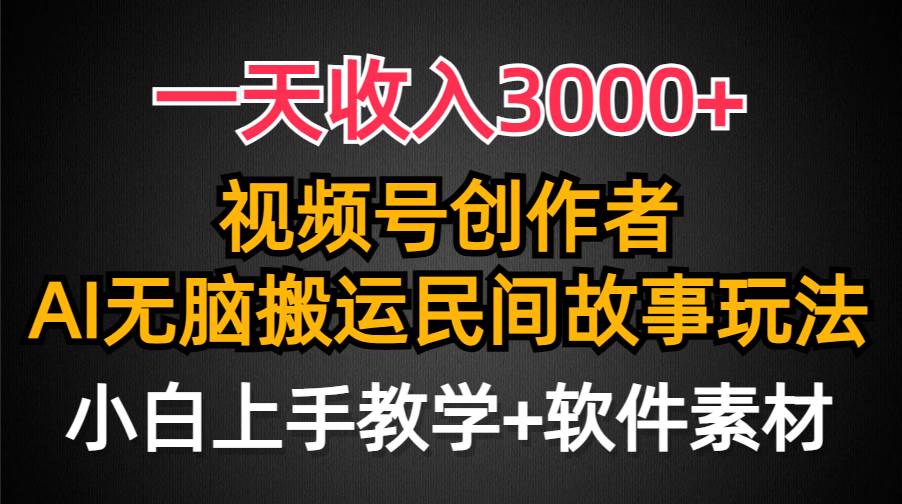 （9510期）一天收入3000+，视频号创作者分成，民间故事AI创作，条条爆流量，小白也…-赛德副业库