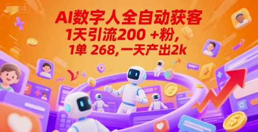 Ai数字人全自动获客，1天引流200+粉，1单 268，一天产出2k+【揭秘】-赛德副业库