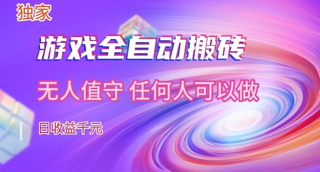 【独家】游戏全自动搬砖,日收益过千,无人值守,任何人可以做【揭秘】-赛德副业库