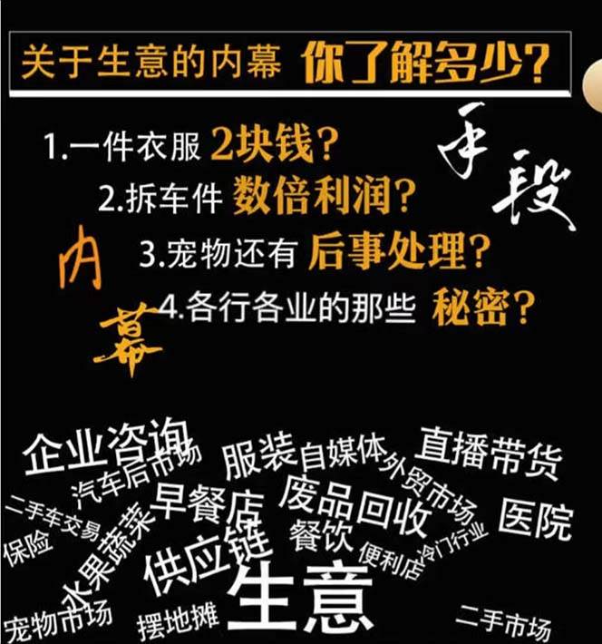 图片[2]-生意内幕与手段：行业内幕、冷门行业、尾货处理、废品回收、空手套白狼（全集）-赛德副业库