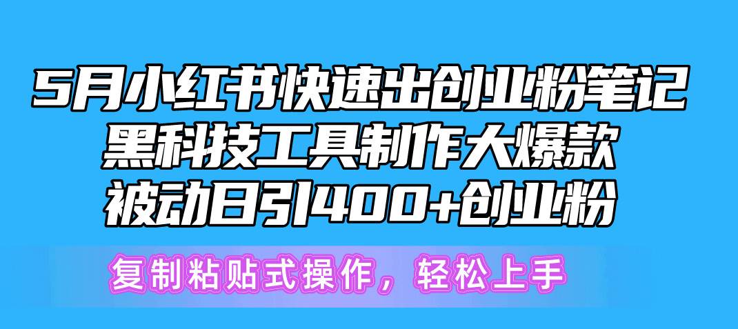（10628期）5月小红书快速出创业粉笔记，黑科技工具制作小红书爆款，复制粘贴式操…-赛德副业库