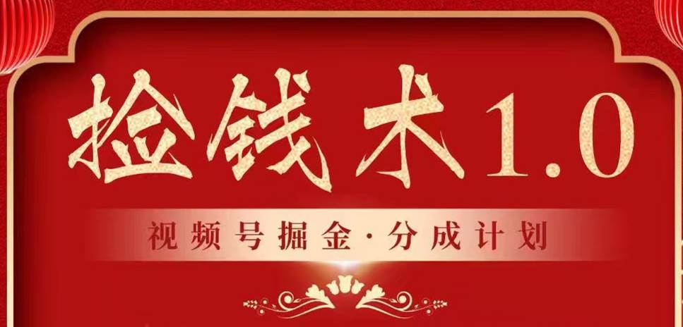 视频号掘金分成计划 2024年普通人最后的蓝海暴利捡钱项目-赛德副业库