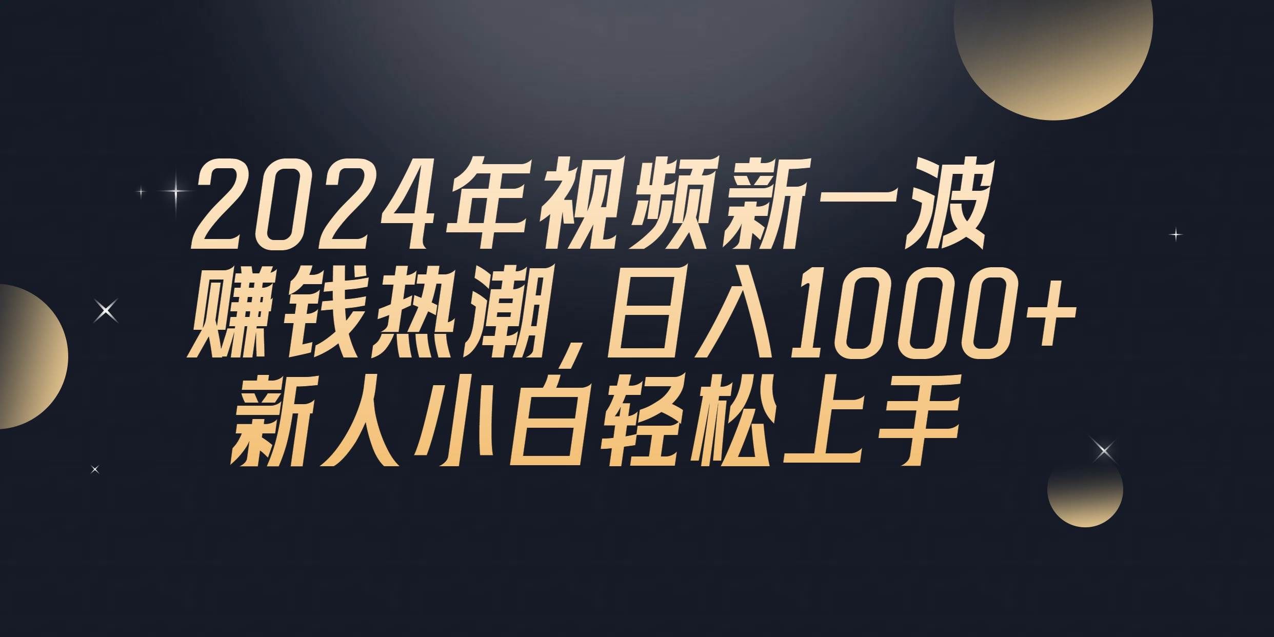 （10504期）2024年QQ聊天视频新一波赚钱热潮，日入1000+ 新人小白轻松上手-赛德副业库