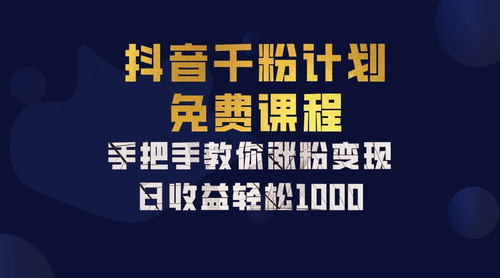 抖音千粉计划，手把手教你一部手机矩阵日入1000+，新手也能学会-赛德副业库