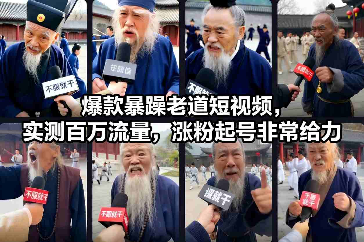 爆款暴躁老道短视频,实测百万流量,涨粉起号非常给力-赛德副业库