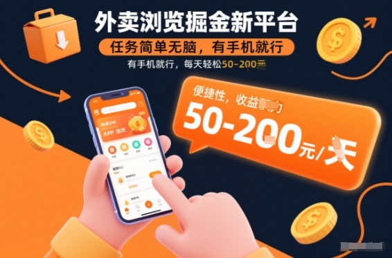 外卖浏览掘金新平台,任务简单无脑,有手机就行,每天轻松50-2张【揭秘】-赛德副业库