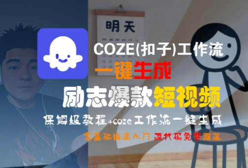 COZE(扣子)工作流一键生成励志爆款短视频，保姆级教程，零基础快速入门-赛德副业库