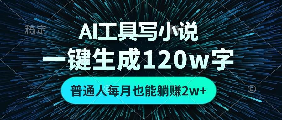 (13303期)AI工具写小说,一键生成120万字,普通人每月也能躺赚2w+-赛德副业库