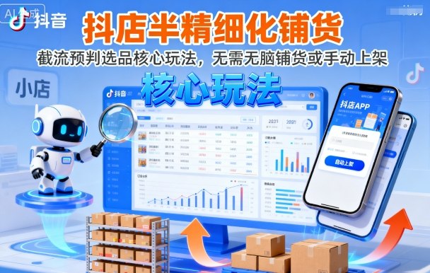 抖店半精细化铺货，截流预判选品核心玩法，无需无脑铺货或手动上架（更新9月）-赛德副业库