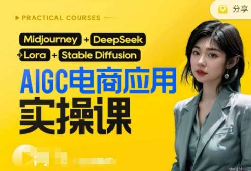 AI电商应用实操课(加更DeepSeek)保姆级喂饭教程，从0-1用AI做电商-赛德副业库