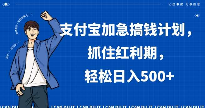 支付宝加急搞钱计划,抓住红利期,轻松日入500+【揭秘】-赛德副业库