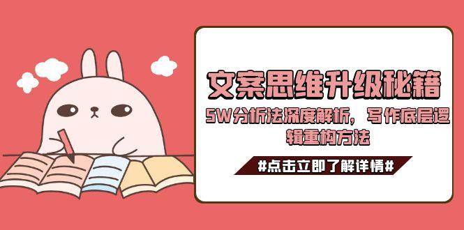 文案思维升级秘籍,5W分析法深度解析,写作底层逻辑重构方法-赛德副业库