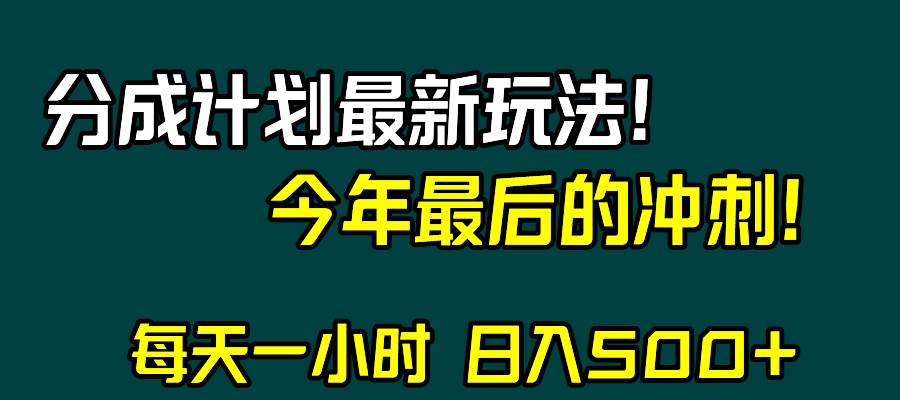 视频号分成计划最新玩法，日入500+，年末最后的冲刺-赛德副业库