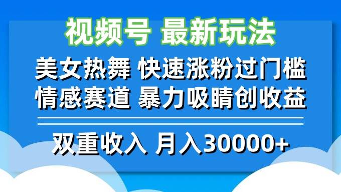 （12657期）视频号最新玩法 美女热舞 快速涨粉过门槛 情感赛道  暴力吸睛创收益-赛德副业库