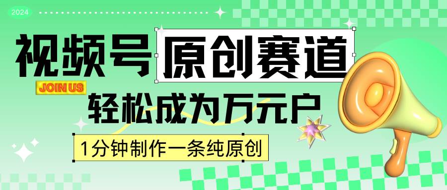 2024视频号最新原创赛道，1分钟一条原创作品，日入4位数轻轻松松-赛德副业库