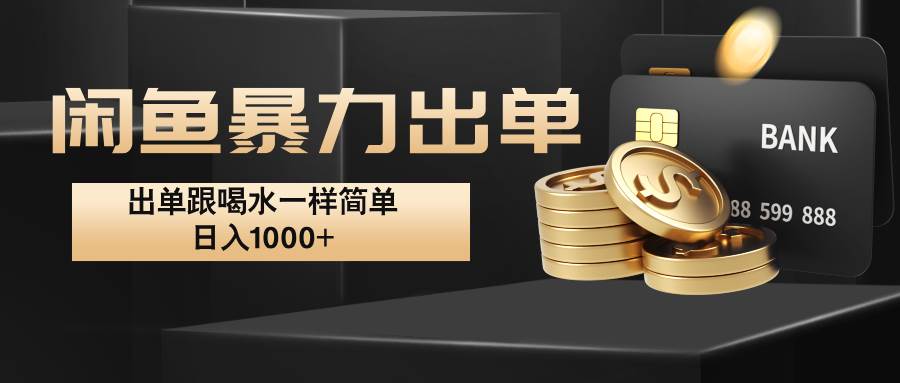 闲鱼暴力出单，出单跟喝水一样简单，日入1000+ -赛德副业库