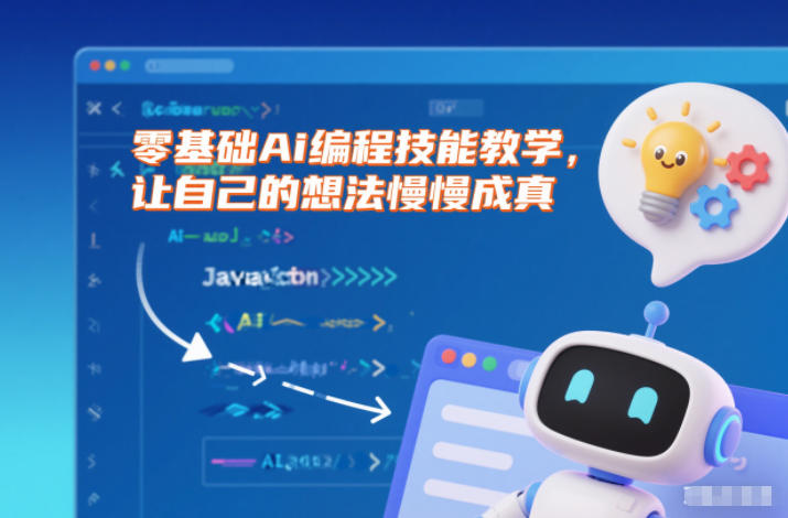 零基础Ai编程技能教学,让自己的想法慢慢成真-赛德副业库