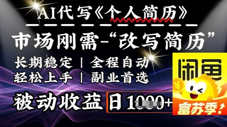 史诗级，AI全自动优化简历，一分钟完成交付，结合人人刚需，轻松日入多张-赛德副业库