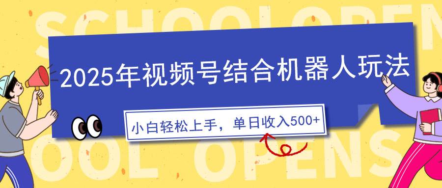 (14128期)2025年视频号结合机器人玩法,操作简单,5分钟一条原创视频,适合零基...-赛德副业库