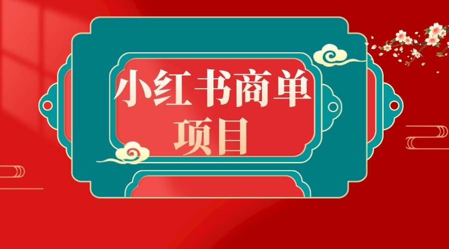 （8652期）错过了小红书无货源电商，不要再错过小红书商单！-赛德副业库